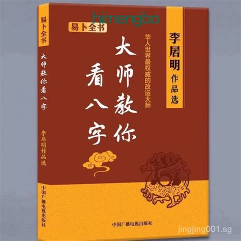 李居明八字|李居明大师教你看八字